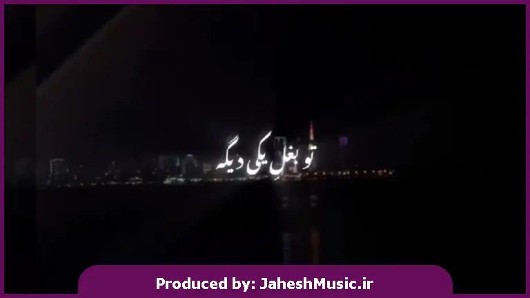 دانلود آهنگ تو بغل یکی دیگ نگرد دنبالم هی قفلی نزن روی عکس و شمارم از 